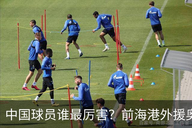 中国球员谁最厉害？前海港外援奥斯卡脱口说出一人，顺带高情商解读国足困境