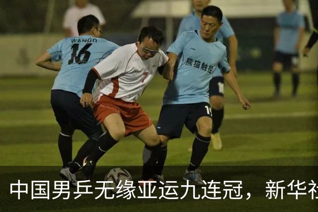 中国男乒无缘亚运九连冠，新华社：再次暴露出当下过度依赖王楚钦等问题短板