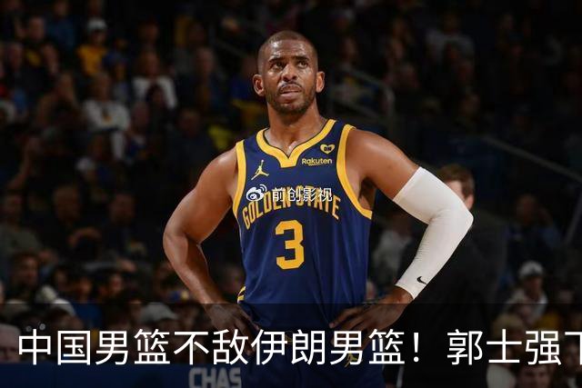 中国男篮不敌伊朗男篮！郭士强下课悬念揭开，这次错怪乔尔杰维奇了
