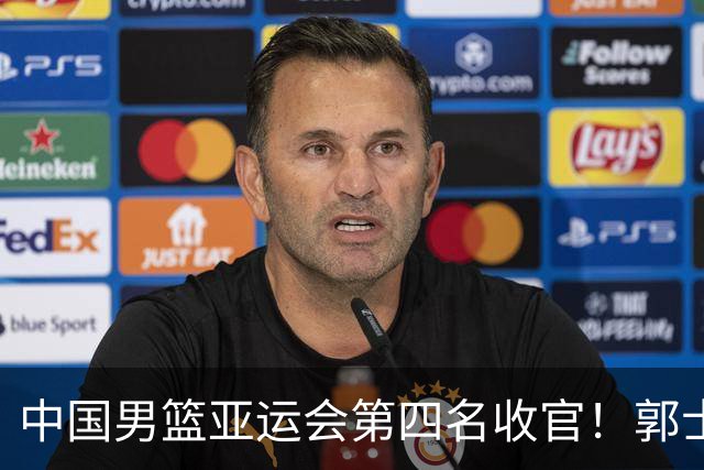 中国男篮亚运会第四名收官！郭士强去留引关注，两人有望顺利接班