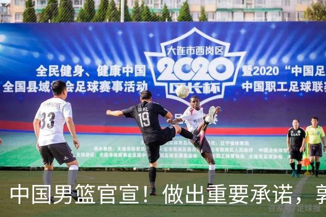 中国男篮官宣！做出重要承诺，郭士强去留或注定，胡金秋也发声