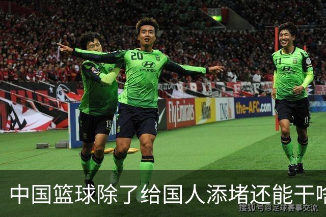 中国篮球除了给国人添堵还能干啥？