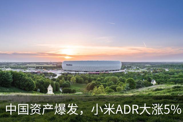 中国资产爆发，小米ADR大涨5%，美股三大指数集体收涨，芯片股低开高走，美光从跌6%到涨近2%