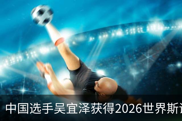 中国选手吴宜泽获得2026世界斯诺克·深圳公开赛冠军
