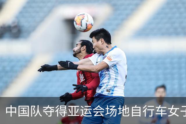 中国队夺得亚运会场地自行车女子团体竞速赛金牌