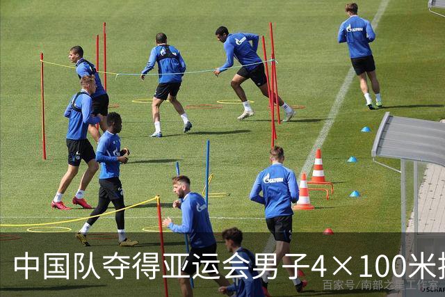 中国队夺得亚运会男子4×100米接力金牌