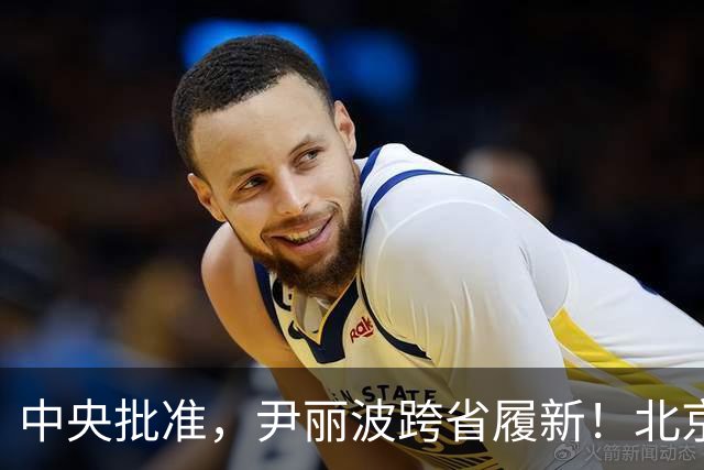 中央批准，尹丽波跨省履新！北京市东城区委常委、副区长王华伟，拟任新职！