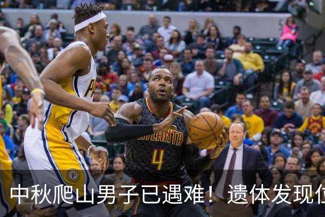 中秋爬山男子已遇难！遗体发现位置太意外，差一点就走出来了