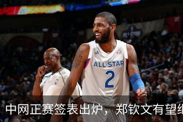 中网正赛签表出炉，郑钦文有望继美网后再战莱巴金娜