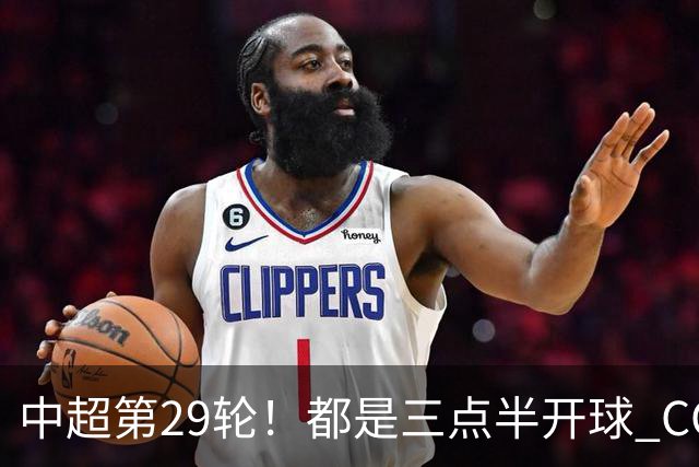 中超第29轮！都是三点半开球 CCTV如果直播 你是看成都 还是海港比赛
