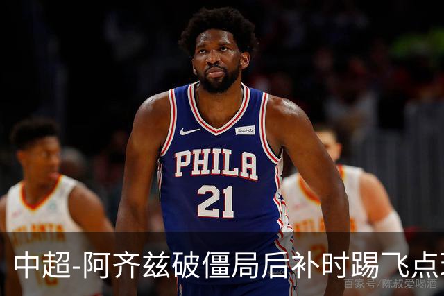 中超-阿齐兹破僵局后补时踢飞点球 西海岸主场1-1玉昆