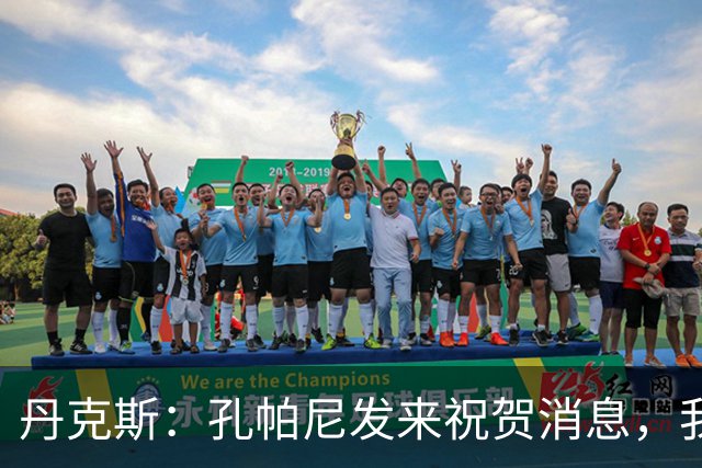 丹克斯：孔帕尼发来祝贺消息，我让他好好休息并回了亲亲表情