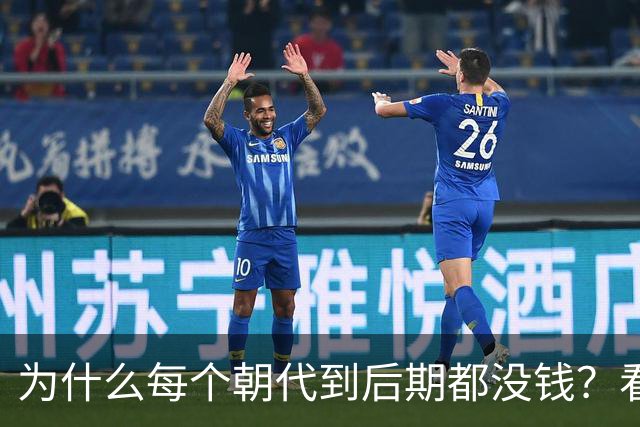 为什么每个朝代到后期都没钱？看完网友分享我破防了，画面感很强