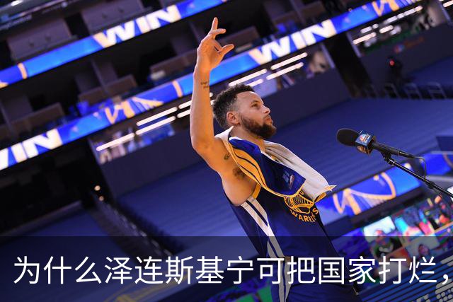 为什么泽连斯基宁可把国家打烂，把人打光，坚持要投靠西方，仇视俄国？