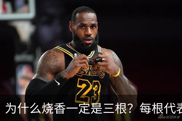 为什么烧香一定是三根？每根代表什么？很多人拜了一辈子都没搞懂