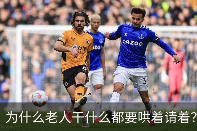 为什么老人干什么都要哄着请着？