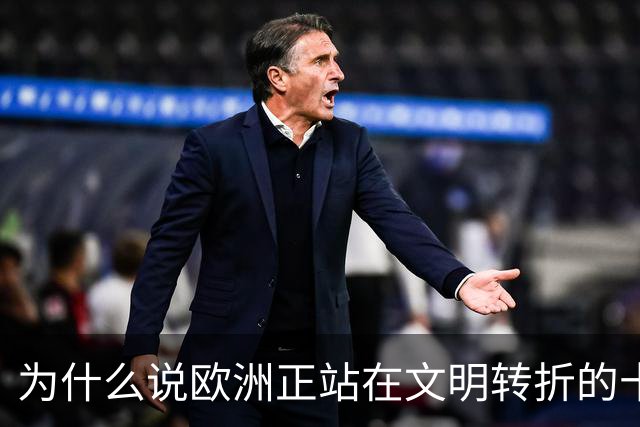 为什么说欧洲正站在文明转折的十字路口？