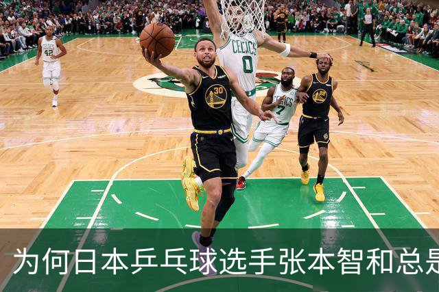 为何日本乒乓球选手张本智和总是在关键时候输球？