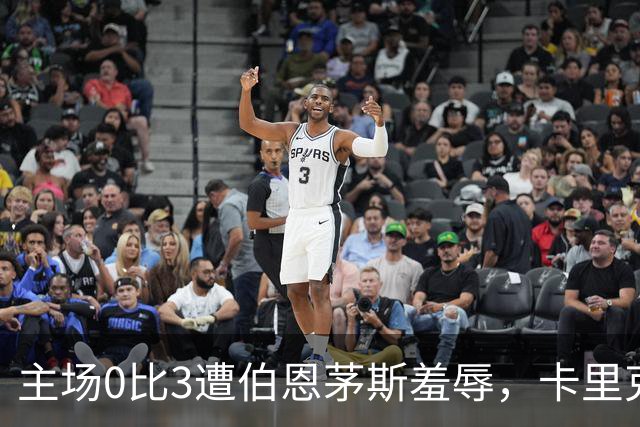主场0比3遭伯恩茅斯羞辱，卡里克：未来会怎样我真不知道