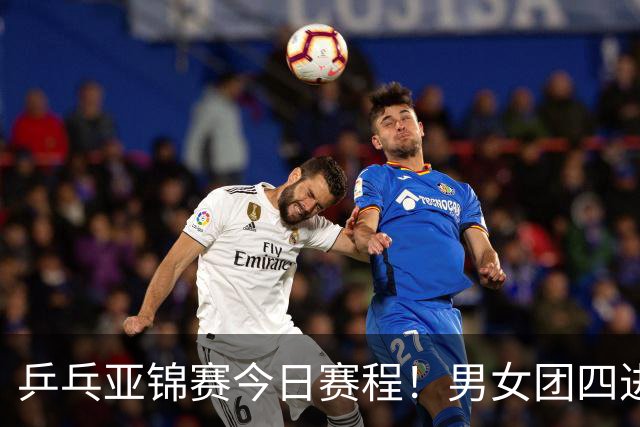 乒乓亚锦赛今日赛程！男女团四进一，林诗栋蒯曼带头，女单打5场