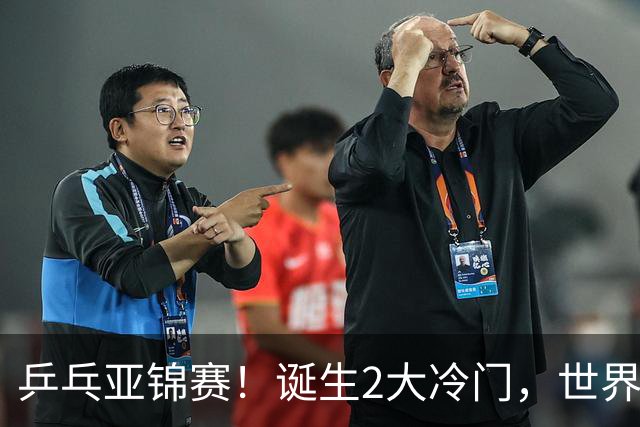 乒乓亚锦赛！诞生2大冷门，世界冠军一输再输，林诗栋组合轰11-1