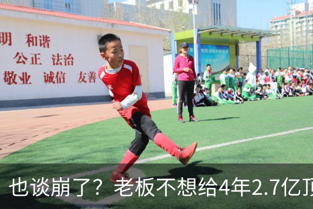 也谈崩了？老板不想给4年2.7亿顶薪，你是夺冠核心之一也不行！
