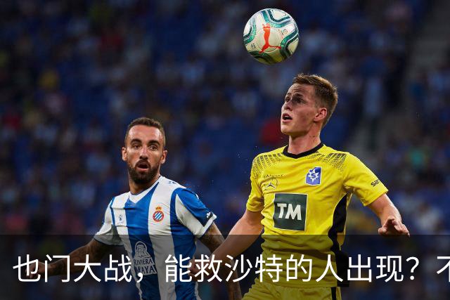 也门大战，能救沙特的人出现？不是美国不是土耳其，中方亮明立场