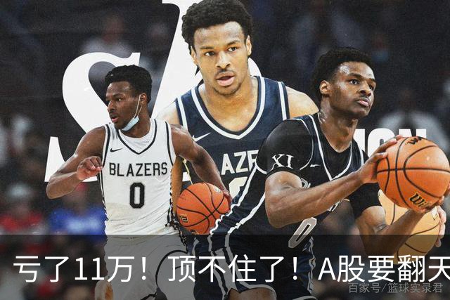 亏了11万！顶不住了！A股要翻天？