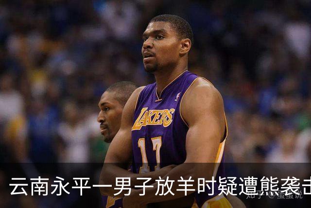 云南永平一男子放羊时疑遭熊袭击身亡，多方回应