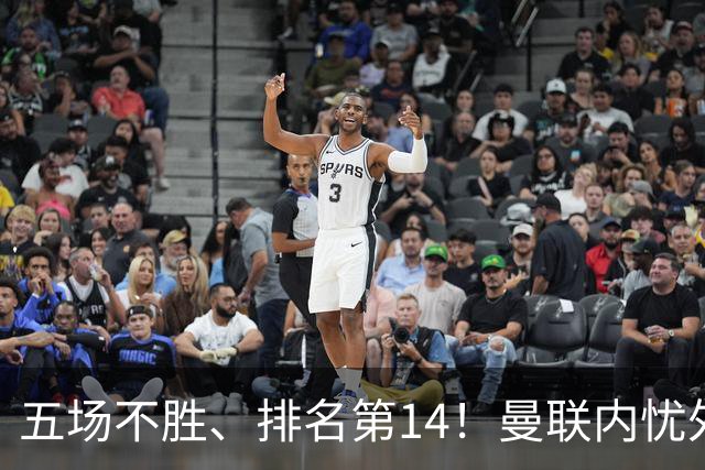 五场不胜、排名第14！曼联内忧外患，纪录片镜头惹争议，利马去意已决？