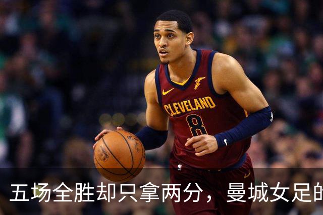 五场全胜却只拿两分，曼城女足的双线难题有解了吗