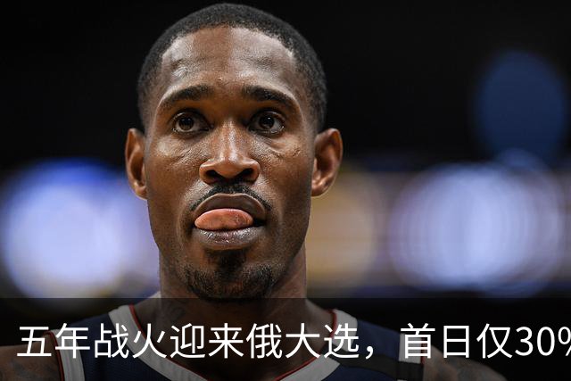 五年战火迎来俄大选，首日仅30%投票率，普京能否扛住重重考验？