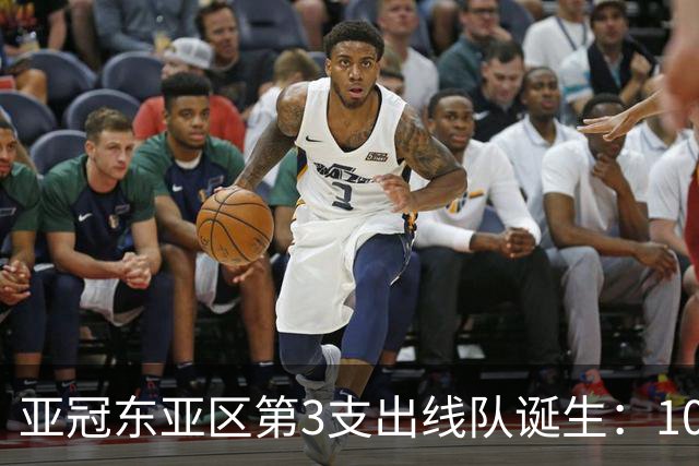 亚冠东亚区第3支出线队诞生：10队出局 7队争5名额