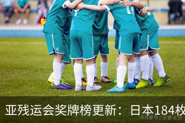亚残运会奖牌榜更新：日本184枚，韩国96枚，中国这次太让我意外