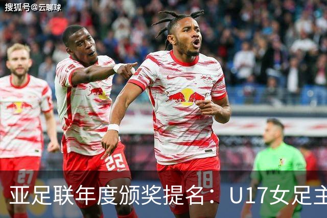 亚足联年度颁奖提名：U17女足主帅马晓旭及中国足协入围