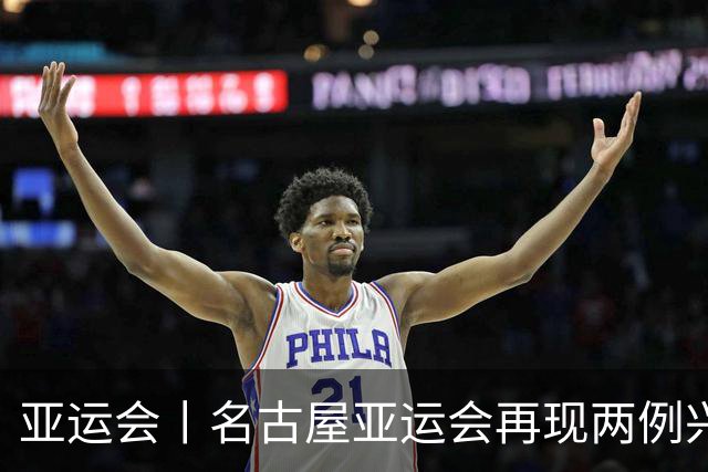 亚运会丨名古屋亚运会再现两例兴奋剂违规事件
