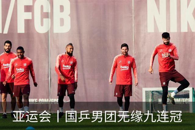 亚运会丨国乒男团无缘九连冠