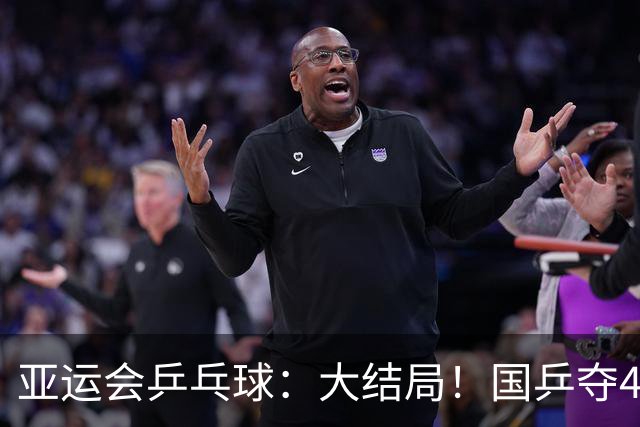 亚运会乒乓球：大结局！国乒夺4冠，继续冲击2冠，日本1冠收官