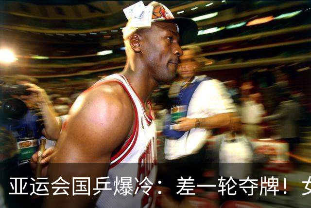 亚运会国乒爆冷：差一轮夺牌！女双0比3惨败，张本美和锁定奖牌