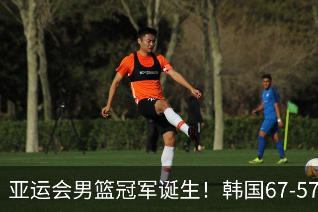 亚运会男篮冠军诞生！韩国67-57日本，第5次夺金，球员不用服兵役