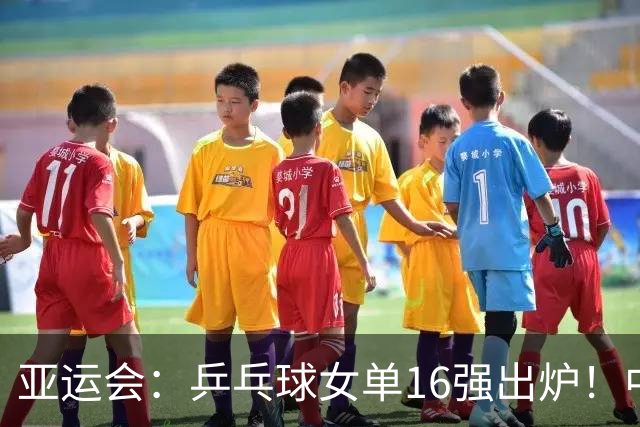 亚运会：乒乓球女单16强出炉！中国队两场4-0，神秘之师七局逆转