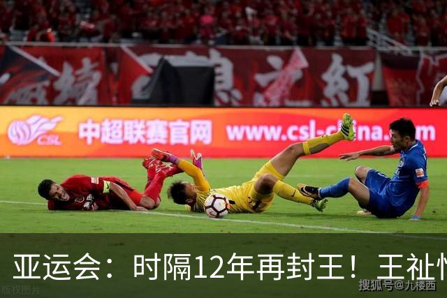 亚运会：时隔12年再封王！王祉怡逆转山口茜，国羽3-0横扫日本夺冠