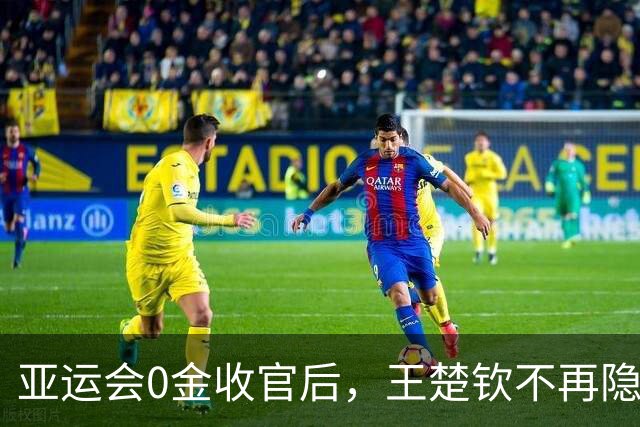 亚运会0金收官后，王楚钦不再隐瞒，原来他和孙颖莎的处境一样