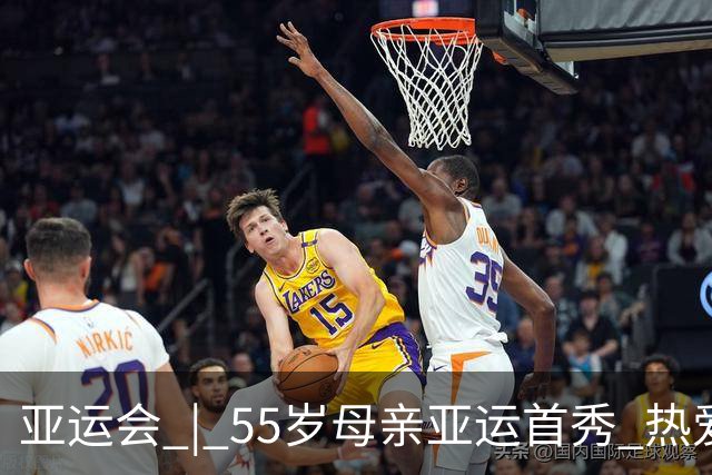 亚运会 | 55岁母亲亚运首秀 热爱无关年龄