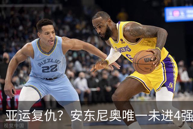 亚运复仇？安东尼奥唯一未进4强便是3年前加时负韩国！8人仍在队