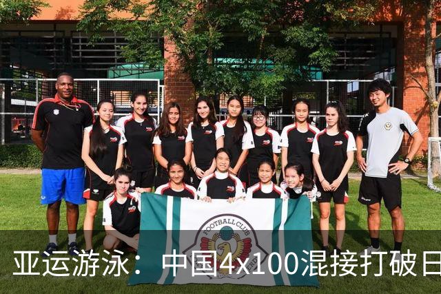 亚运游泳：中国4x100混接打破日本16年统治 30金13银11铜完美收官