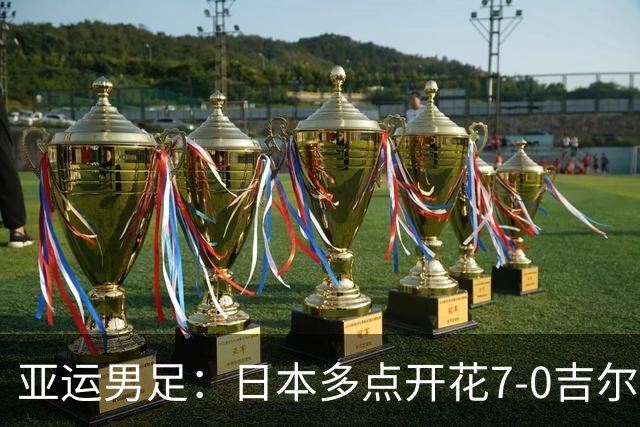 亚运男足：日本多点开花7-0吉尔吉斯斯坦出线，永野修都世界波