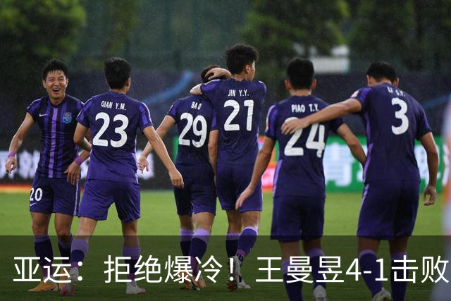 亚运：拒绝爆冷！王曼昱4-1击败张本美和，晋级决赛期待会师莎莎