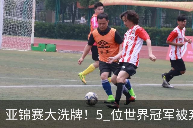 亚锦赛大洗牌！5 位世界冠军被弃用, 2 大新星被强推上位? 秦志戬