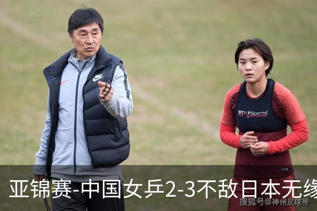 亚锦赛-中国女乒2-3不敌日本无缘卫冕 日本女乒近5届夺3冠